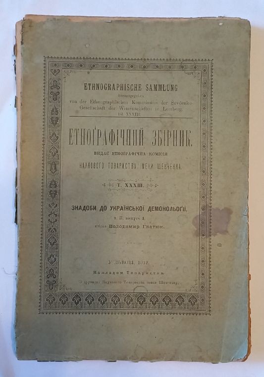 Етнографічний збірник