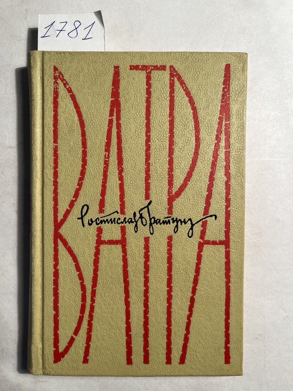 Ватра