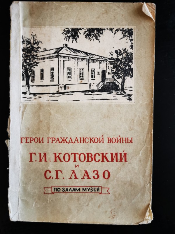 Книга "Герои гражданской войны Г.И.Котовский и С.Г.Лазо"