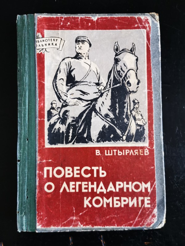 Книга "Повесть о легендарном комбриге"