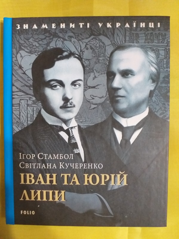 Книга "Іван та Юрій Липи".