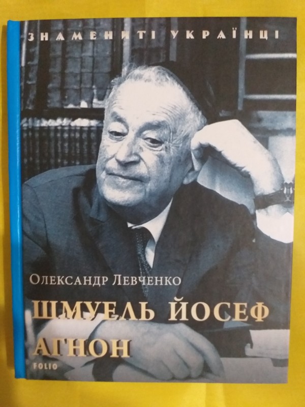 Книга "Шмуель Йосеф Агнон".