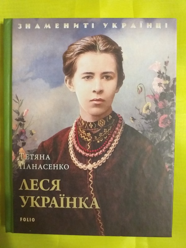 Книга "Леся Українка".
