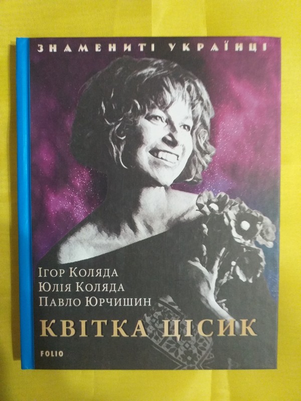 Книга "Квітка Цісик".