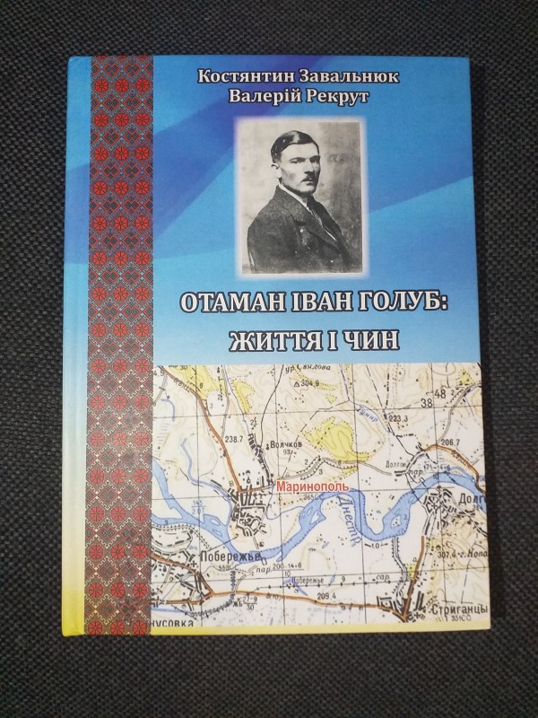 Книга "Отаман Іван Голуб: Життя і чин".