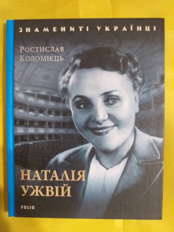 Книга "Наталія Ужвій".