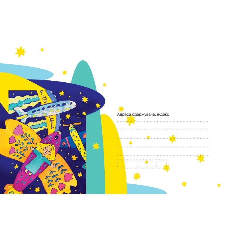 Конверт поштовий "Малюнок Софії Кравчук (11 р.) - призерки Всеукраїнського конкурсу малюнків та фотографій "Що для мене Україна?".