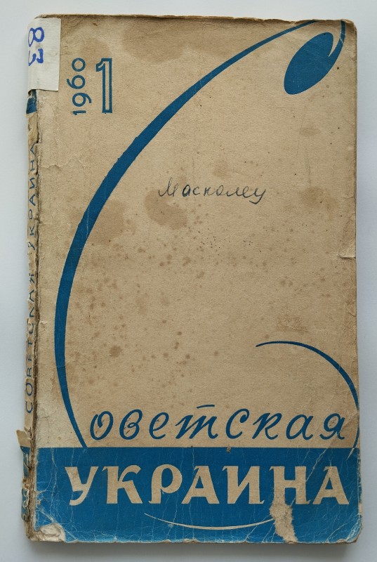 Журнал "Советская Украина" №1 1960 р. Київ
