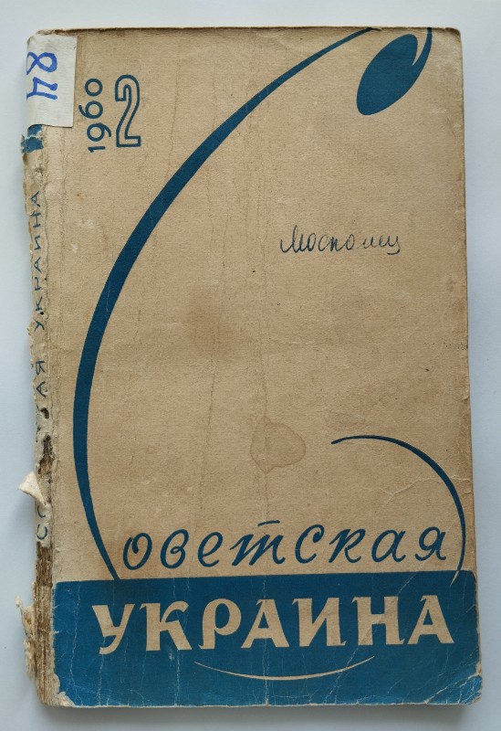Журнал "Советская Украина" № 2 1960 р. Київ