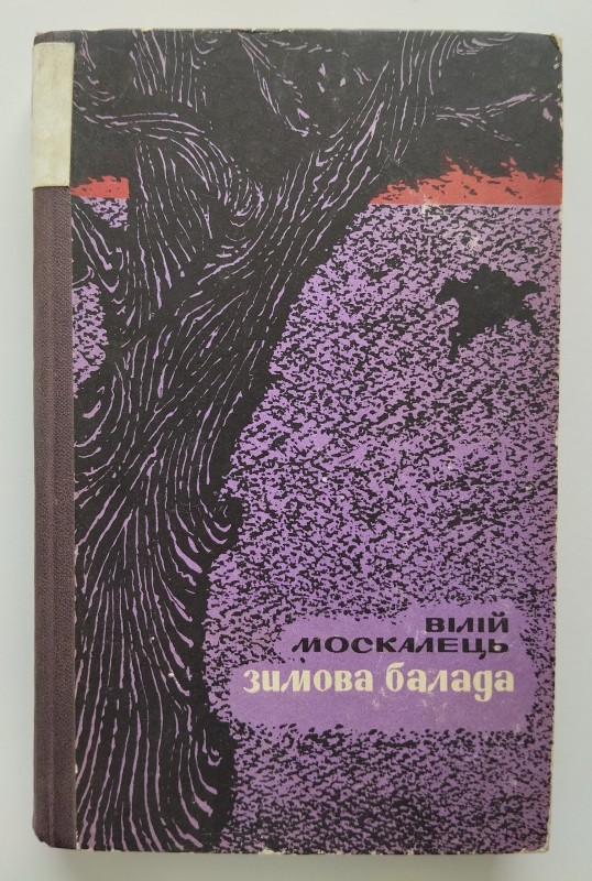 Книга "Зимова балада". Повісті