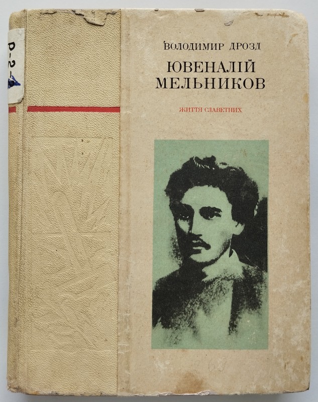 Книга "Ювеналій Мельников"
