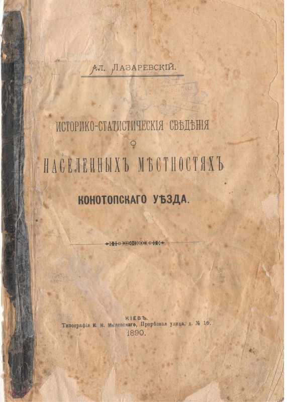 Брошура "Историко-статистическія сведенія о населённых местностях Конотопского уезда".