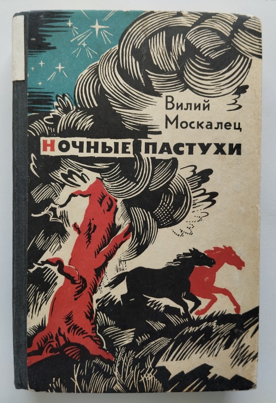 Книга "Ночные пастухи" повісті та оповідання