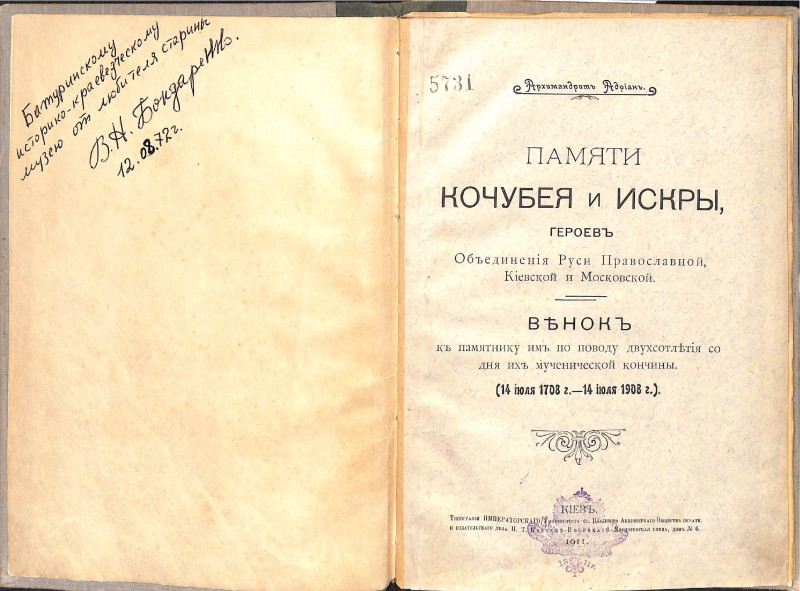 Книга "Памяти Кочубея и Искры, героевь Обьединения Руси Православной Киевской и Московской"