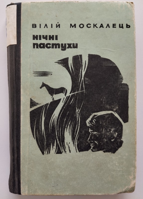 Книга "Нічні пастухи": повісті, оповідання, етюди