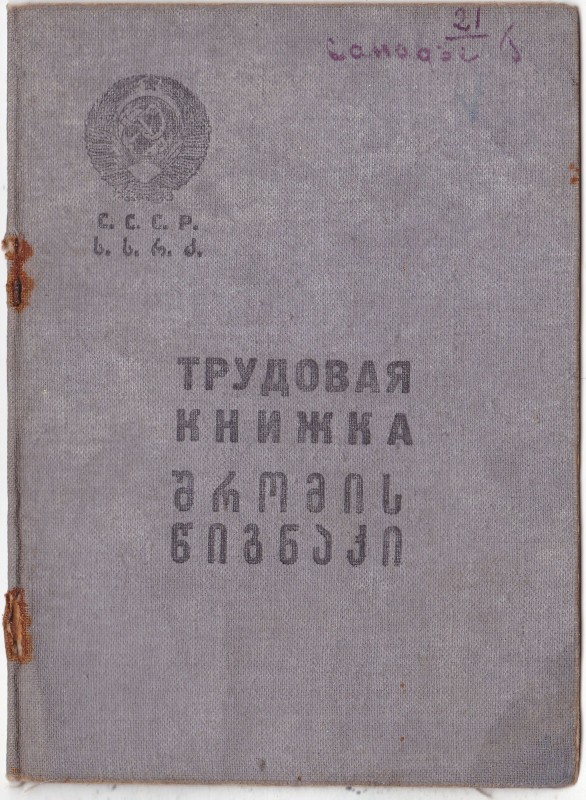 Документ "Трудова книжка" (рос. мовою) Санадзе Григорія Іларіоновича 1905 р.н.,1939 р.