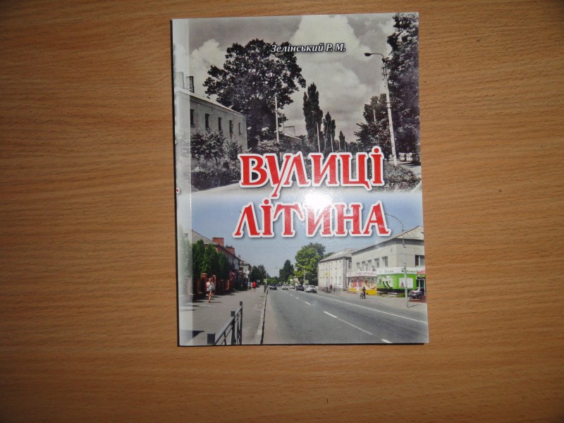 Книга "Вулиці Літина".