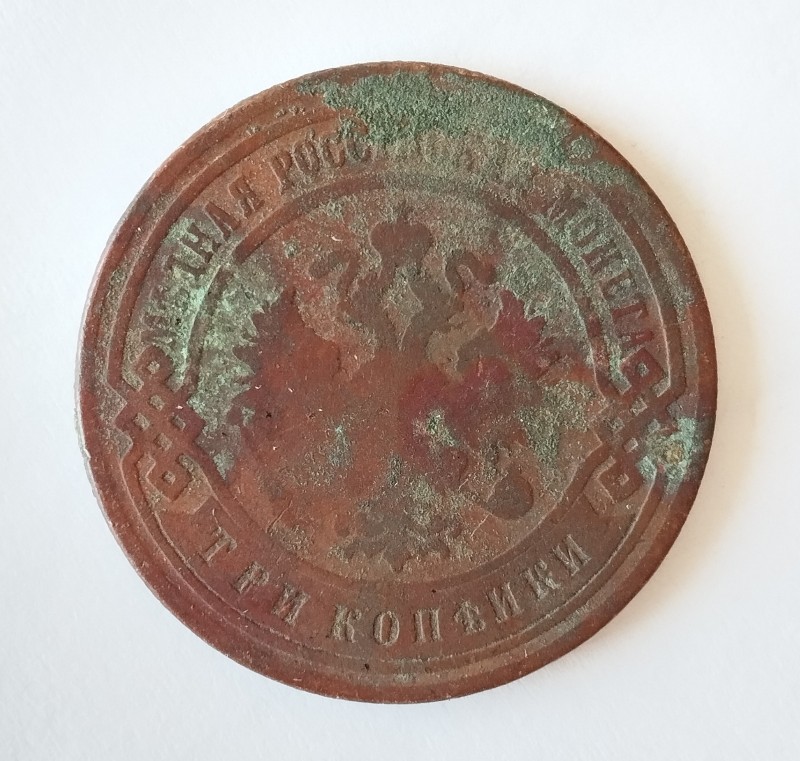 Монета "3 копійки". Російська імперія. 1899 р.