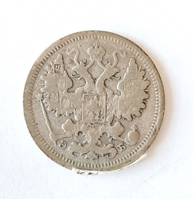 Монета "15 копійок". Російська імперія. 1906