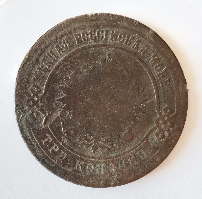Монета "3 копійки". Російська імперія. 1874 р.