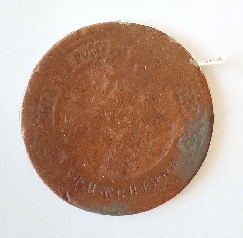 Монета "3 копійки". Російська імперія. 1899 р.