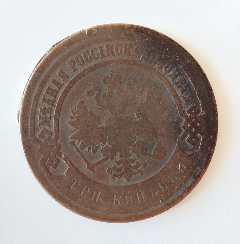 Монета "3 копійки". Російська імперія. 1882 р.