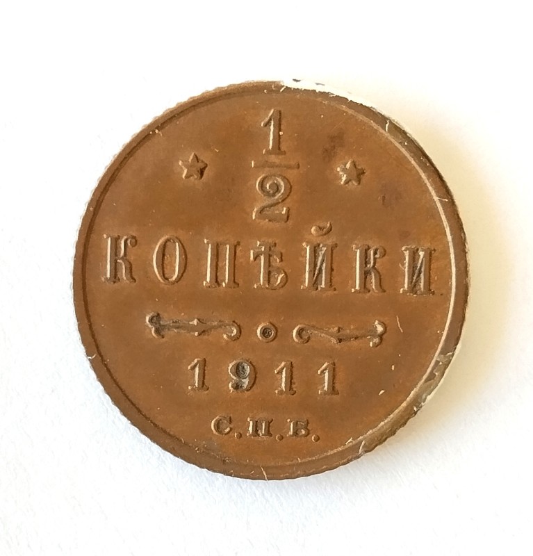 Монета "1/2 копійки". Російська імперія. 1911