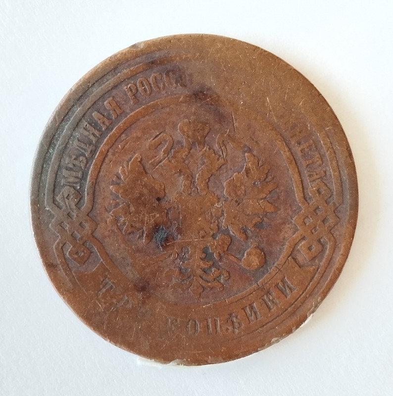 Монета "3 копійки". Російська імперія. 1899 р.
