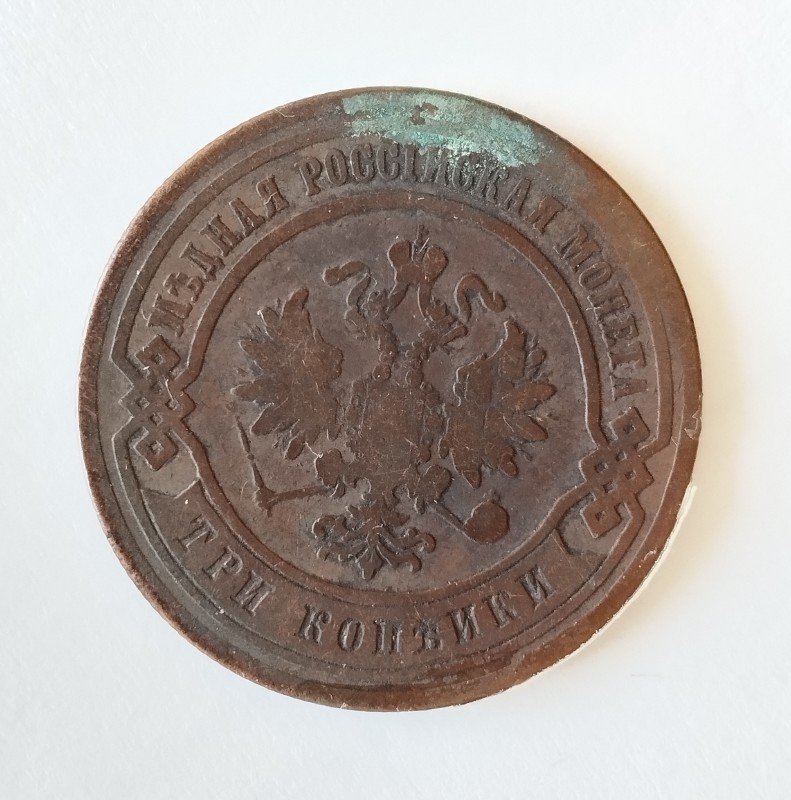 Монета "3 копійки". Російська імперія. 1879 р.