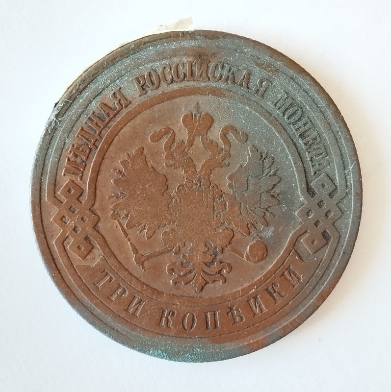 Монета "3 копійки". Російська імперія. 1909 р.
