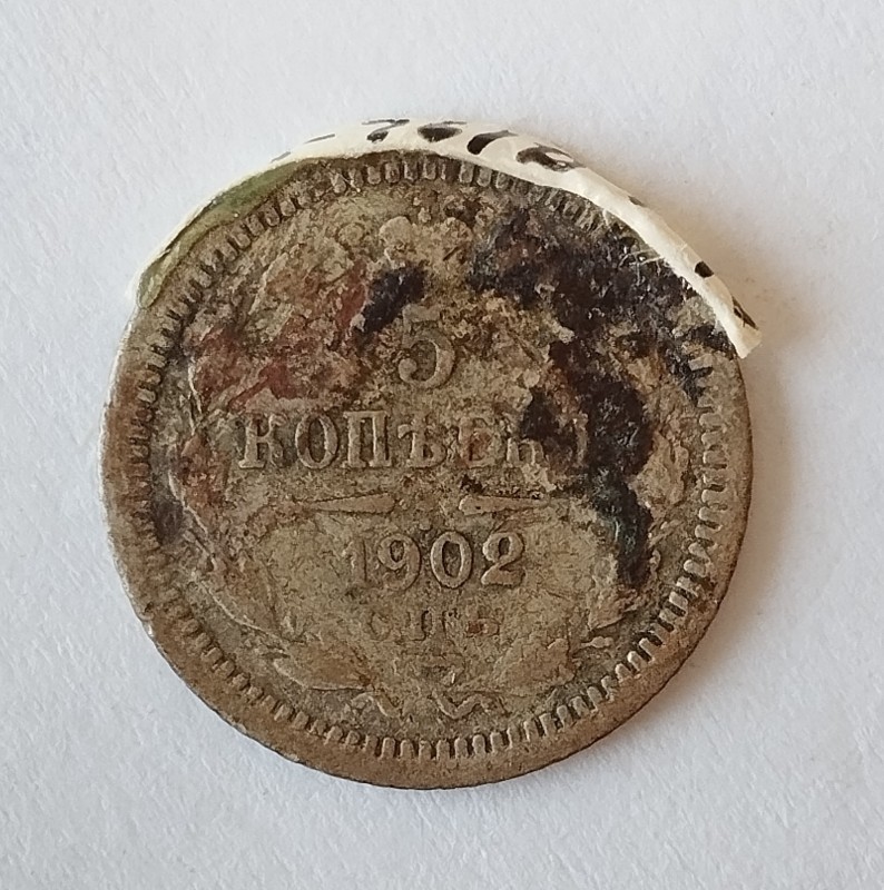 Монета "5 копійок". Російська імперія. 1902 р.