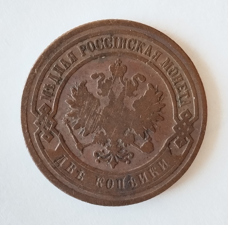 Монета "2 копійки". Російська імперія. 1901 р.