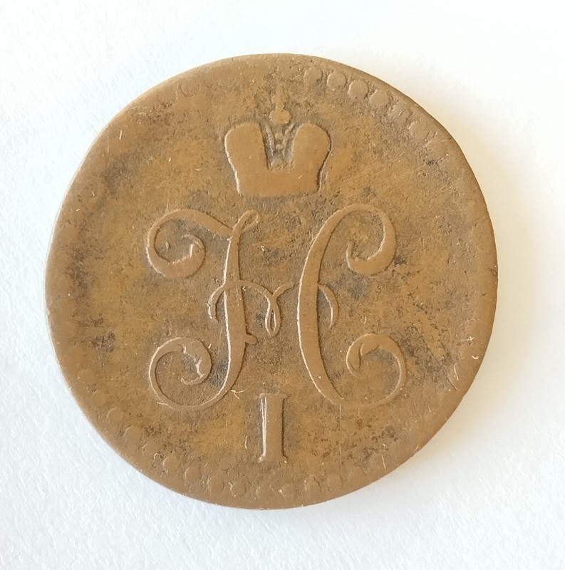 Монета "1/2 копійки сріблом". Російська імперія. 1840 р.