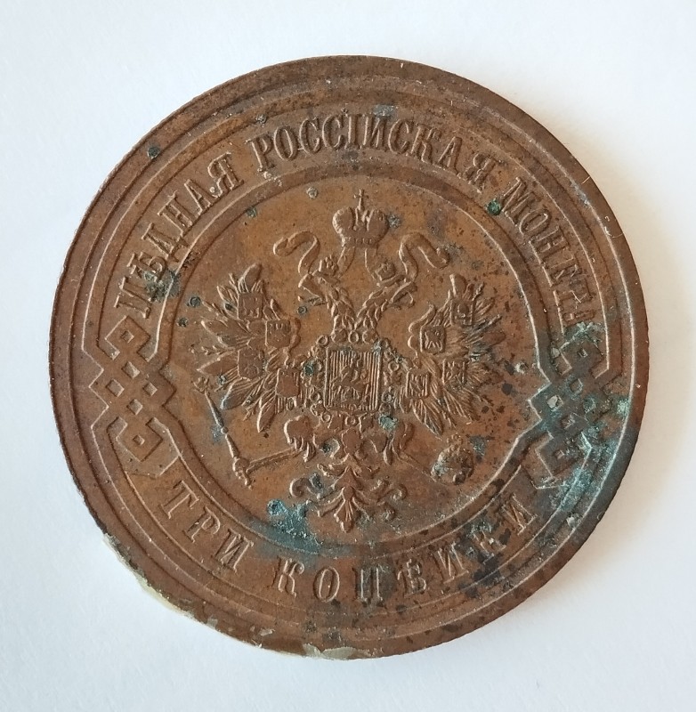 Монета "3 копійки". Російська імперія. 1914 р.