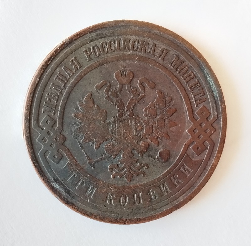 Монета "3 копійки". Російська імперія. 1909 р.