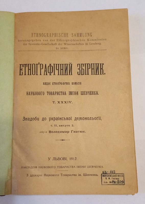 Етнографічний збірник