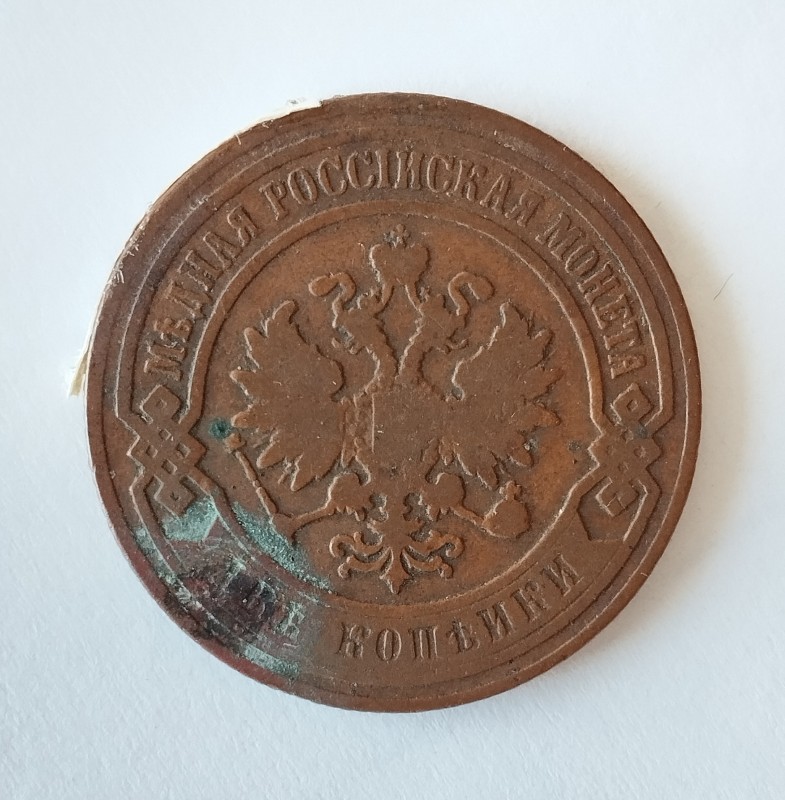 Монета "2 копійки". Російська імперія. 1900 р.