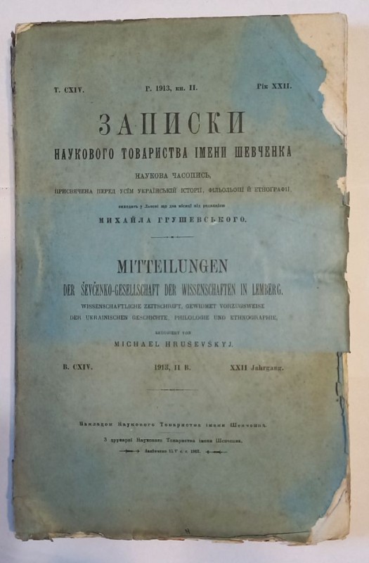 Записки Наукового товариства імені Шевченка