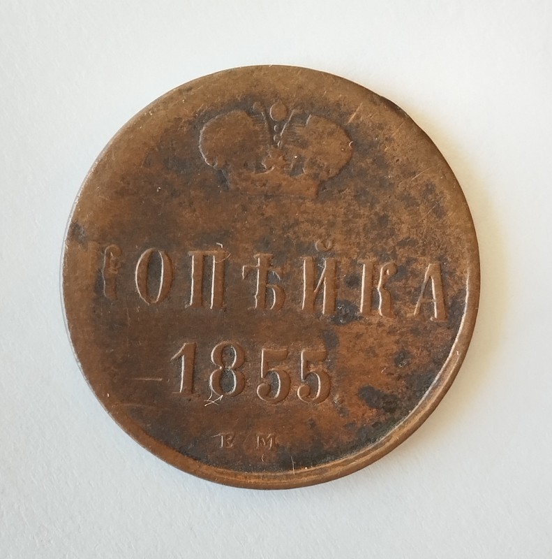 Монета "копійка". Російська імперія. 1855 р.