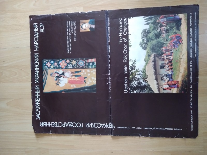 Плакат "Лаурат державної премії УРСР ім.Т.Шевченка Черкаський державний український народний хор/ художній керівник і головний диригент Є.Кухарець".- ВРІБ "Союзкультура".