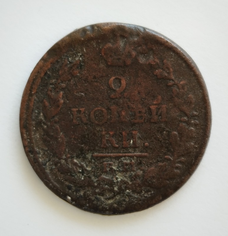 Монета "2 копійки". Російська імперія. 1820 р.