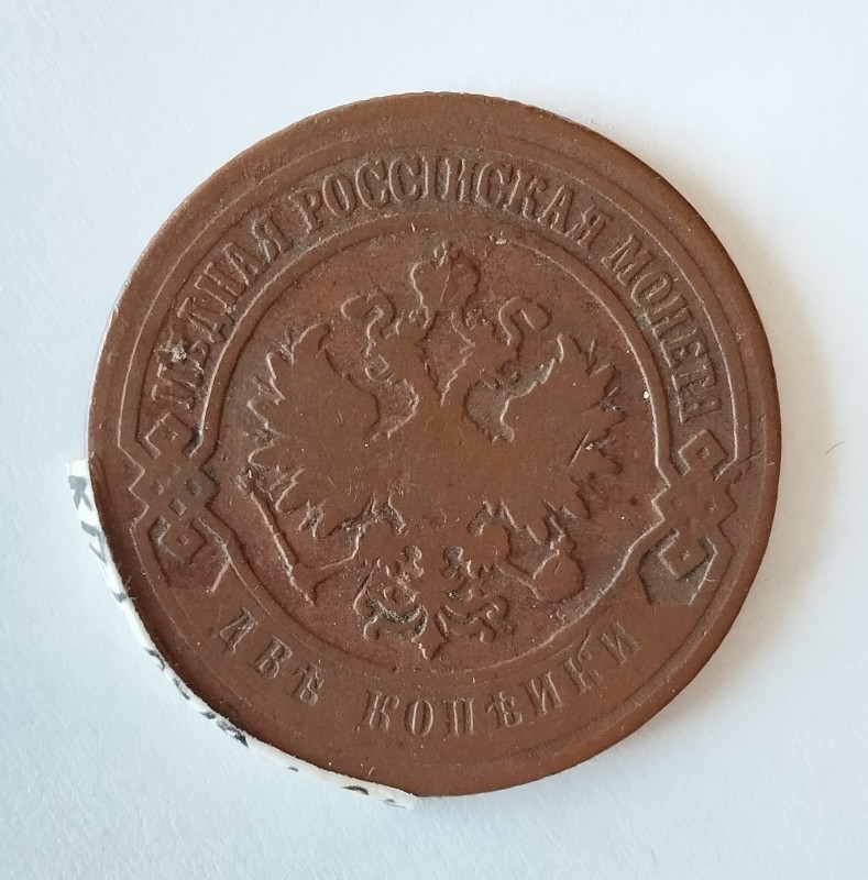 Монета "2 копійки". Російська імперія. 1906 р.