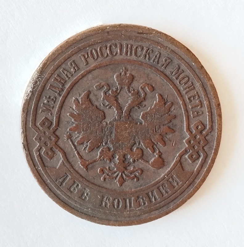 Монета "2 копійки". Російська імперія. 1901 р.