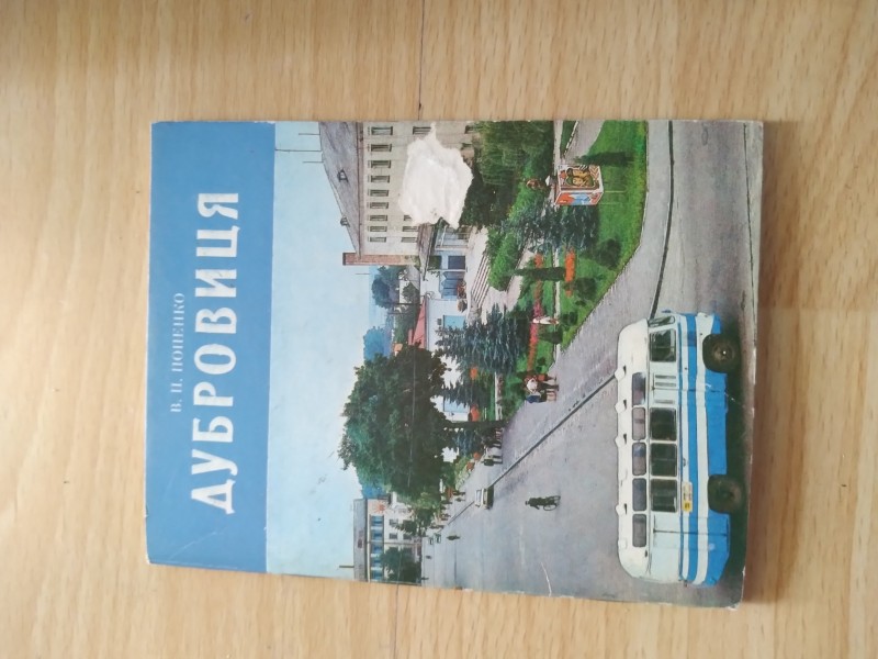 В.Попенко.Дубровиця: путівник, - Львів, 1986 р.