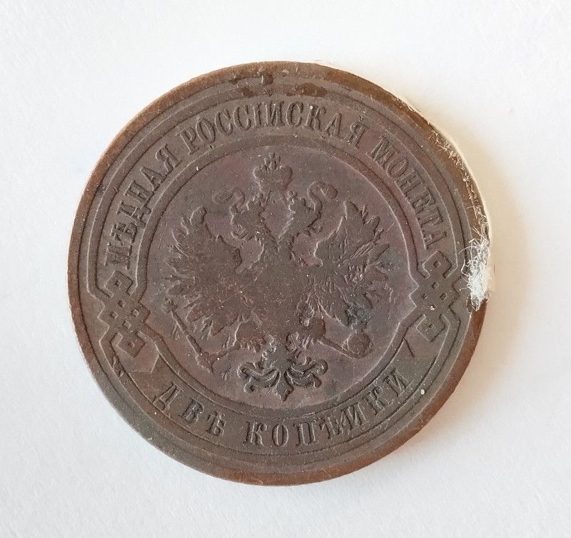 Монета "2 копійки". Російська імперія. 1908 р.