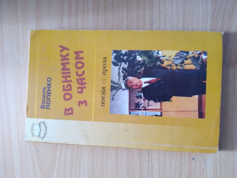 В.Попенко. В обнімку з часом: поезія, проза.- Рівне, 2004.