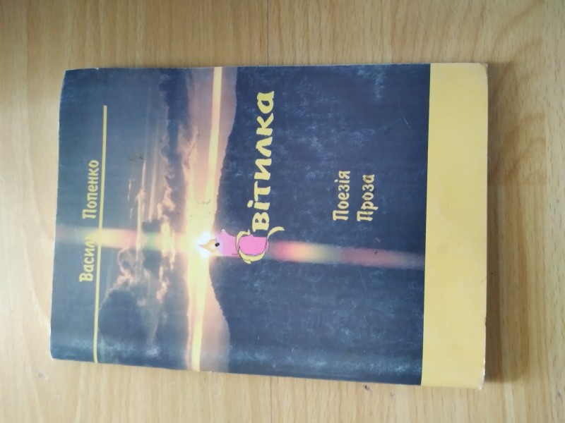 В.Попенко. Світилка: поезії, проза. - Рівне, 1999.
