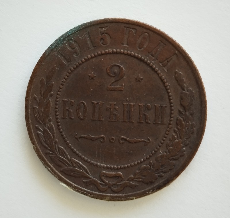 Монета "2 копійки". Російська імперія. 1915 р.