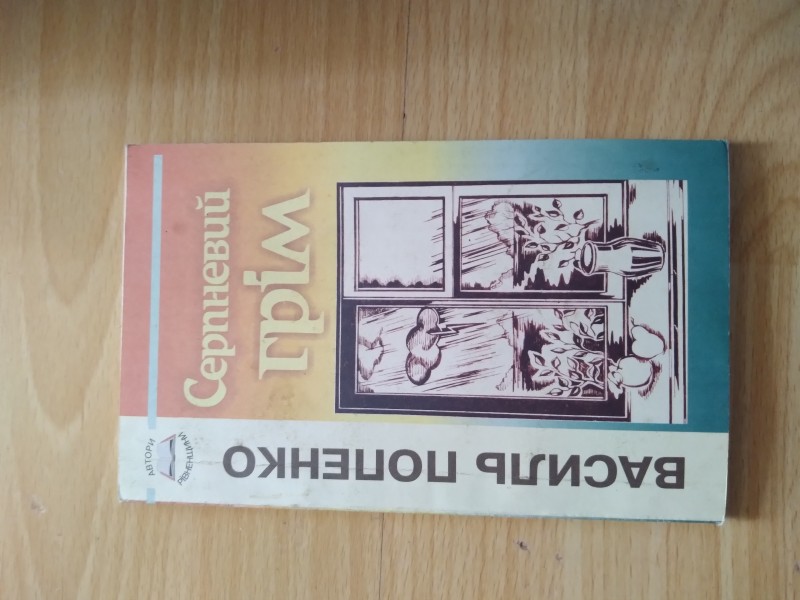В.Попенко.Серпневий грім: поезії, проза. - Рівне, 2003.