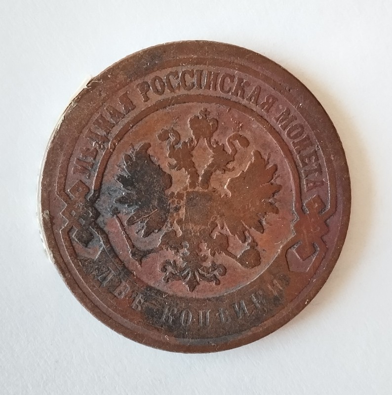 Монета "2 копійки". Російська імперія. 1903 р.